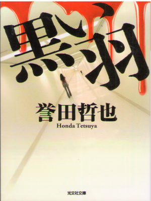 Tetsuya Honda [ Kuroi Hane ] Fiction JPN 2014