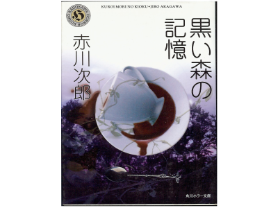 赤川 次郎 [ 黒い森の記憶 ]  小説