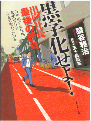猿谷雅治 [ 黒字化せよ! 出向社長最後の勝負---万年赤字会社は、なぜ10 ] 単行本 2014