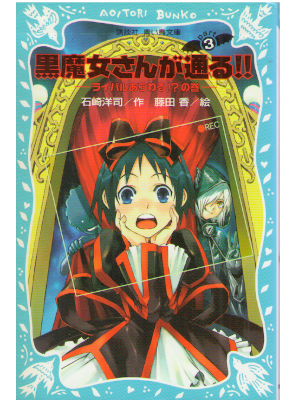 Hiroshi Ishizaki [ Rival Arawaru!? no Maki - Kuromajo v.3 ] JPN