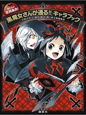 [ ほとんど全員集合! 「黒魔女さんが通る!!」キャラブック ] 児童読み物 青い鳥おもしろランド)