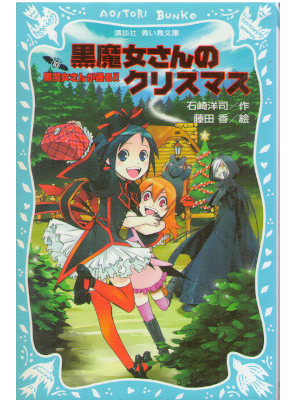 Hiroshi Ishizaki [ Kuromajo san no Christmas - Kuromajo v.10 ] J