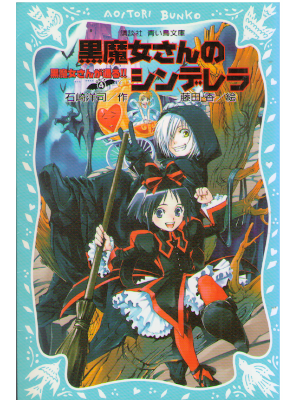 Hiroshi Ishizaki [ Kuromajo san no Conderella - Kuromajo v.4 ] J