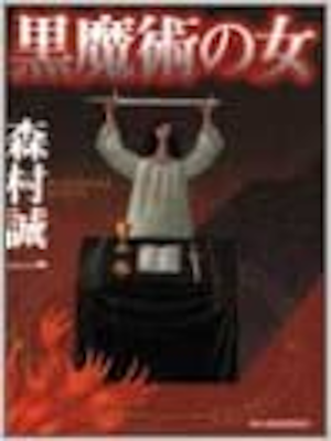 Seiichi Morimura [ Kuromajutsu no Onna ] Fiction JPN 1997