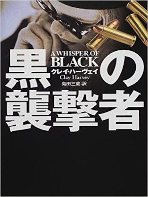 Clay Harvey [ A Whisper Of Black ] Fiction JPN Bunko 2000