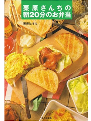 Harumi Kurihara [ Kurihara sanchi no Asa 20pun no Obento ] JPN