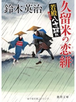 Eiji Suzuki [ Wakatono Happo Yabure KURUME NO KOIGASURI ] JPN
