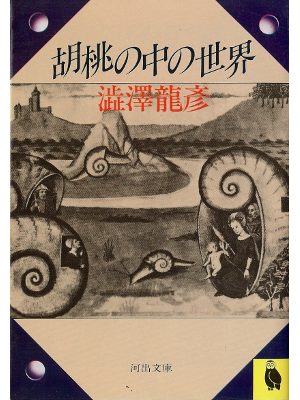 Tatsuhiko Shibusawa [ Kurumi no Naka no Sekai ] Essay JPN