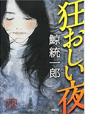鯨統一郎 [ 狂おしい夜 ] 小説 徳間文庫 2015