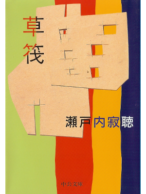 Jakucho Setouchi [ Kusaikada ] Fiction JPN