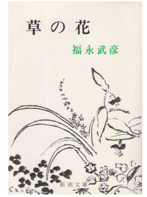 福永武彦 [ 草の花 ] 新潮文庫 小説