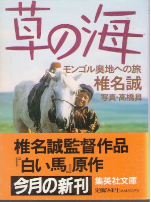 Makoto Shiina [ Kusa no Umi ] Essay JPN Bunko