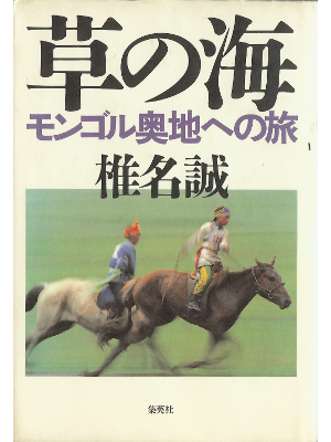 Makoto Shiina [ Kusa no Umi ] Essay JPN