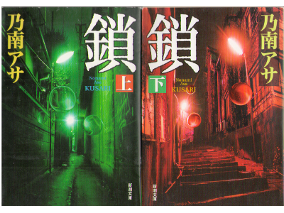 Asa Nonami [ Kusari ] Fiction JPN