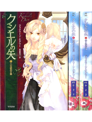 Jacqueline Carey [ Kushiel's Dart ] Fantasy Novel JPN edit.