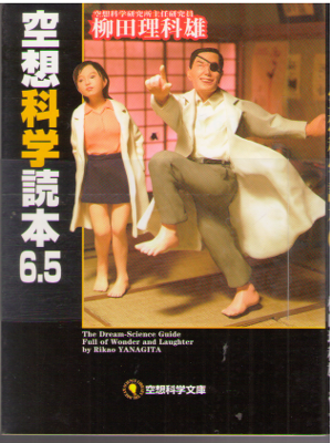 柳田理科雄 [ 空想科学読本6.5 ] 空想科学文庫