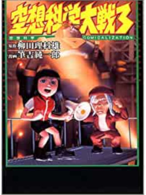 Rikao Yanagita [ Kuusou Kagaku TAISEN 3 ] JPN SB 2000