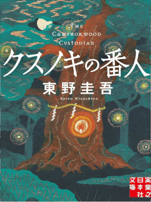 Keigo Higashino [ Kusunoki no Bannin ] Fiction JPN Bunko 2023
