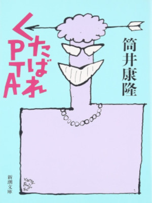 筒井康隆 [ くたばれPTA ] 小説 新潮文庫