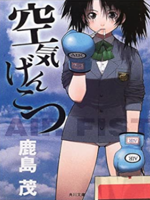 Shigeru Kashima [ Kuuki Genkotsu ] Essay JPN 2001