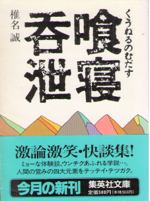 Makoto Shiina [ Ku Neru Nomu Dasu ] Essay JPN Bunko