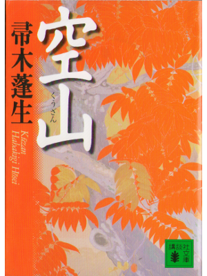 Housei Hahakigi [ Kuzan ] Novel JPN Kodansha