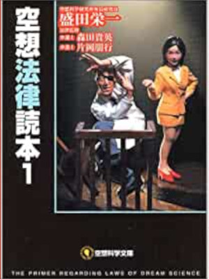 Rikao Yanagita [ Kuusou Houritsu Dokuhon 1 ] JPN Bunko 2004
