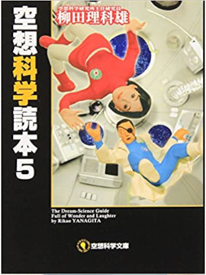 Rikao Yanagita [ Kuusou Kagaku Dokuhon 5 ] JPN Bunko 2008