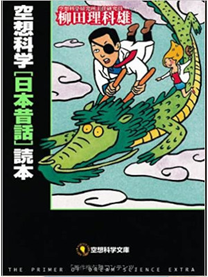 Rikao Yanagita [ Kuusou Kagaku NIHON MUKASHIBANASHI Dokuhon ]