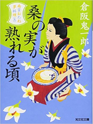 倉阪鬼一郎 [ 桑の実が熟れる頃 南蛮おたね夢料理 5 ] 時代小説 光文社時代小説文庫