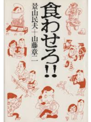 Tamio Kageyama Shoji Yamafuji [ KUWASERO!! ] Essay JPN Bunko
