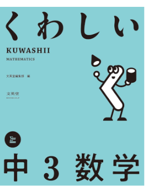 [ くわしい 中3数学 ] 中学くわしい 単行本 2021