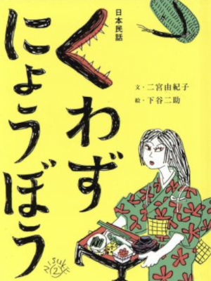 二宮由紀子 下谷二助 [ くわずにょうぼう ] 日本民話 文庫サイズ おはなしのたからばこ 2008