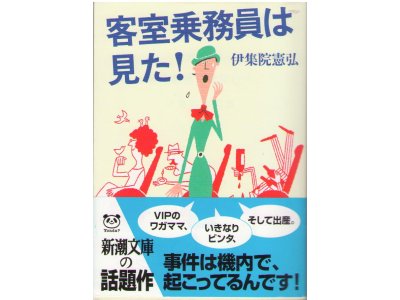 Norihiro Ijuin [ kyakushitsu joumuin ha mita! ] Non fiction JP