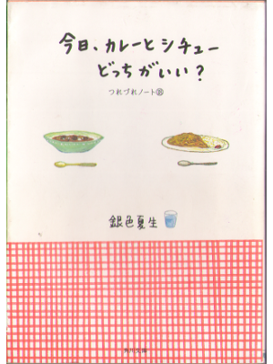 Natsuo Giniro [ Kyo curry to stew docchi ga ii? ] Essay JPN Bunk