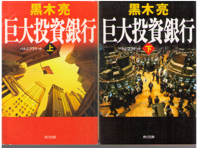 黒木亮 [ 巨大投資銀行 上下巻 ] 小説 角川文庫