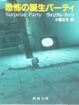 ウィリアム・カッツ [ 恐怖の誕生パーティ ] 小説 新潮文庫