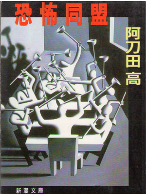 阿刀田高 [ 恐怖同盟 ] 小説 新潮文庫