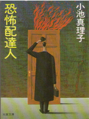 Mariko Koike [ Kyoufu Haitatsunin ] Fiction JPN