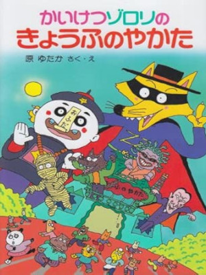 原ゆたか [ かいけつゾロリのきょうふのやかた 2 ] ポプラ社 児童読み物