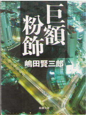 Kenzaburo Shimada [ Kyogaku Funshoku ] Fiction JPN Bunko