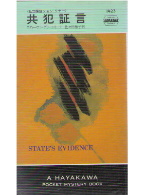Stephen Greenleaf [ State's Evidence ] Fiction / JPN