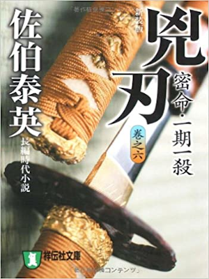 佐伯泰英 [ 兇刃 - 密命 v.6 一期一殺 ] 時代小説 祥伝社文庫