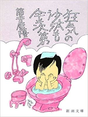 筒井康隆 [ 狂気の沙汰も金次第 ] エッセイ 新潮文庫 1976
