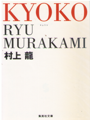 村上龍 [ KYOKO ] 小説 集英社文庫 1998