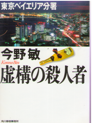 今野敏 [ 虚構の殺人者―東京ベイエリア分署 ] 小説 ハルキ文庫