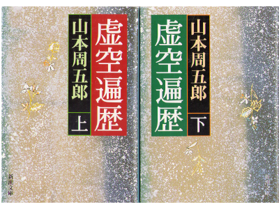 Shugoro Yamamoto [ Kokuhenreki ] Historical Fiction / JPN 2009