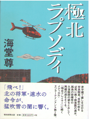 海堂尊 [ 極北ラプソディ ] 小説 単行本 2011