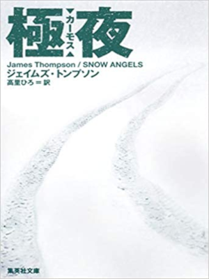 James Thompson [ SNOW ANGELS ] Fiction JPN Bunko
