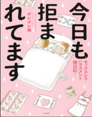 Poreporemi [ Kyo mo Kobamaretemasu Sexless Harrasment ] Comics